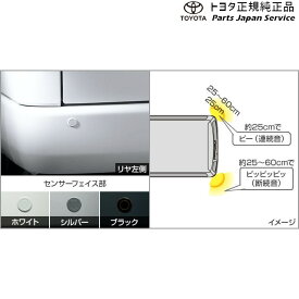 純正 トヨタ TOYOTA 200系ハイエース コーナーセンサー(リヤ左右)(バン用) TRH211K TRH216K GDH211K TRH221K GDH221K TRH226K GDH226K TRH200V GDH201V GDH206V TRH200K GDH201K GDH206K TRH223B GDH223B TRH228B TRH224W TRH229W TRH214W TRH219W 200hiacewagon