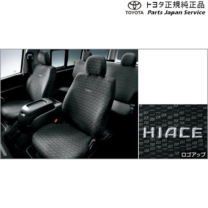 楽天市場】純正 トヨタ TOYOTA 200系ハイエース フルシートカバー 