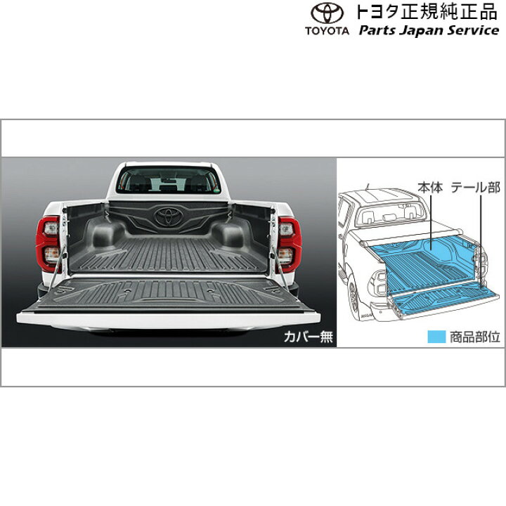 楽天市場】純正 トヨタ TOYOTA 125系ハイラックス ベッドライナー 