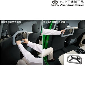 純正 トヨタ TOYOTA 170系シエンタ アシストグリップ(ヘッドレスト取付タイプ) NSP170G NCP175G NHP170G NSP172G 170sienta