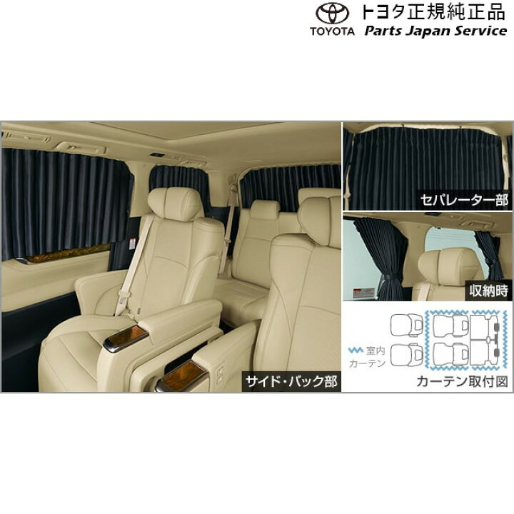 楽天市場】純正 トヨタ TOYOTA 30系ヴェルファイア 室内カーテン(遮光 