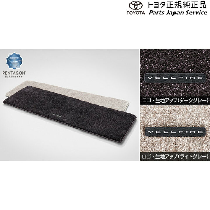 楽天市場】純正 トヨタ TOYOTA 40系ヴェルファイア ラグマット AAHH40W 