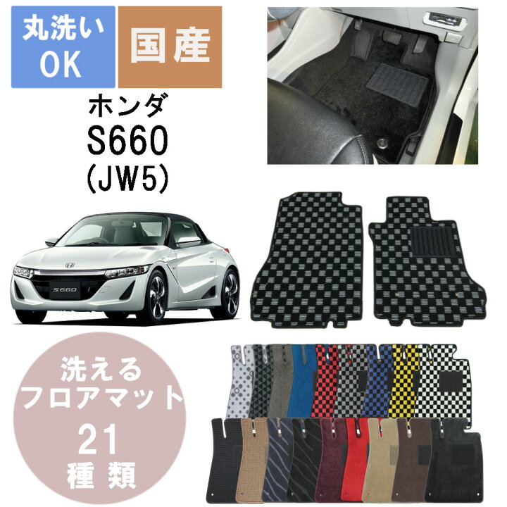 楽天市場】国産デラックスフロアマット S660 年式H27/4 : パーツ 