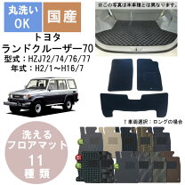 楽天市場】ランドクルーザー70 フロアマット hzj73の通販
