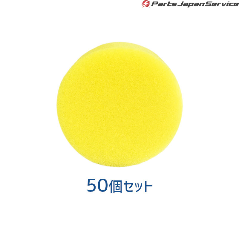 丸形スポンジ ワックス クリーナー用 50個 コーティング 黄色 洗車 イエロー 日本全国 訳あり 送料無料
