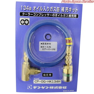 POE�I�C����p�I�C���`��-�W�L�b�g CP-OG-HK134H