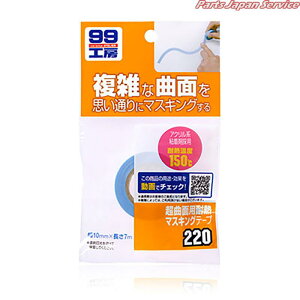 超曲面用耐熱マスキングテープ 09220