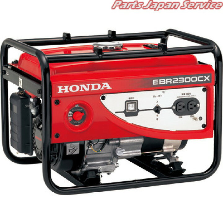 楽天市場】ホンダ発電機50Hz EBR2300CX-JKH : パーツジャパンサービス 