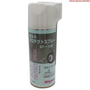 ボルトプロテクトスプレー BP-300