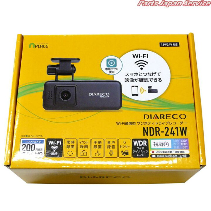 楽天市場】Wi-Fi通信型ワンボディドライブレコーダー NDR-241W 