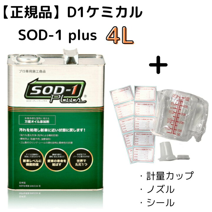 楽天市場】D1ケミカル SOD-1 plus 4L 万能オイル添加剤 4リットル 