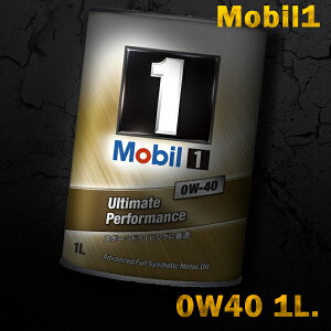 Mobil1 モービル1 エンジンオイルMobil SN 0W-40 / 0W40 1L缶(1リットル缶)送料60サイズ