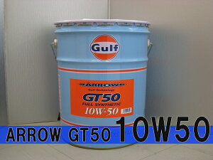 Gulf ARROWiKt A[jGT5010W-50 / 10W50 20L y[Gulf KtIC 10W50