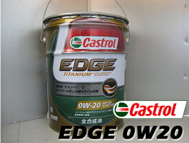 CASTROL「カストロール」 エンジンオイルEDGE 0W-20 / 0W20 20L缶（20リットルペール缶）全合成油 SN規格 新技術“チタンFST” 送料80サイズ