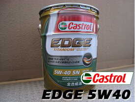 CASTROL「カストロール」 エンジンオイルEDGE 5W-40 / 5W40 20L缶（20リットルペール缶）全合成油 SN規格 新技術“チタンFST” 送料80サイズ