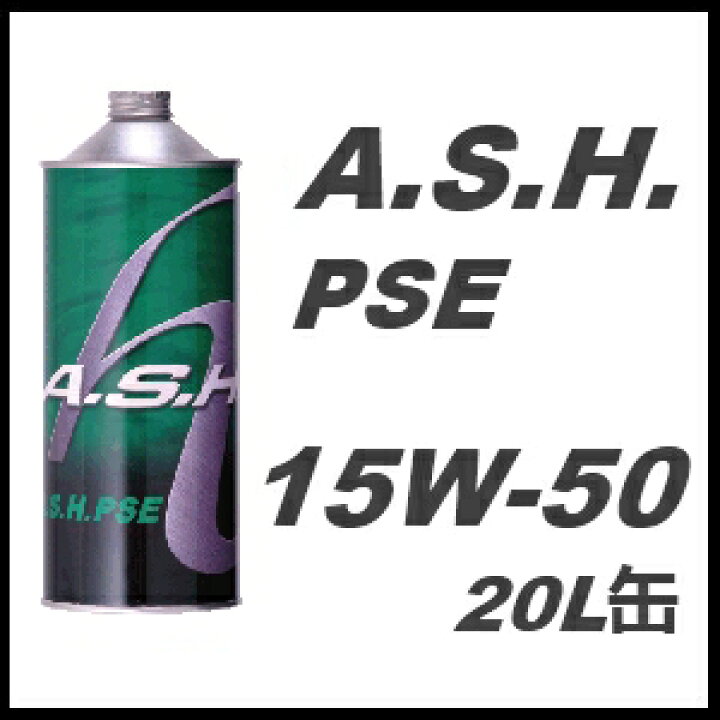 楽天市場】A.S.H. (ASH)アッシュ エンジンオイルPSE 15W-50 / 15W5020L 