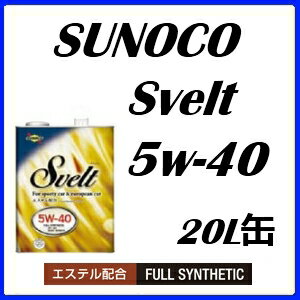 楽天市場 Sunoco スノコエンジンオイルsvelt Euro スヴェルト ユーロ 5w40 5w 40全合成油 l缶送料無料 パーツ館