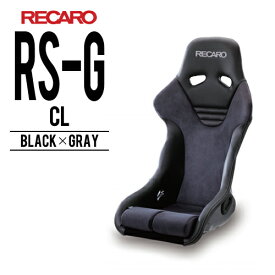 レカロシート RS-G CL ブラックxグレイ RECARO レカロ 送料無料