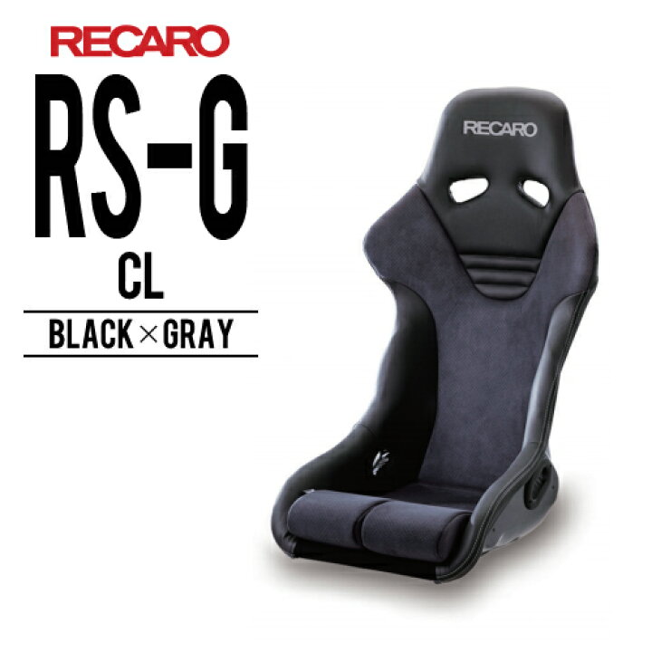 楽天市場】レカロシート RS-G CL ブラックxグレイ RECARO レカロ 送料 