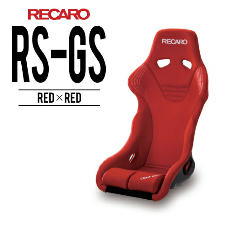 楽天市場】レカロシート RS-GS レッドxレッド FIA認証付 RECARO レカロ 