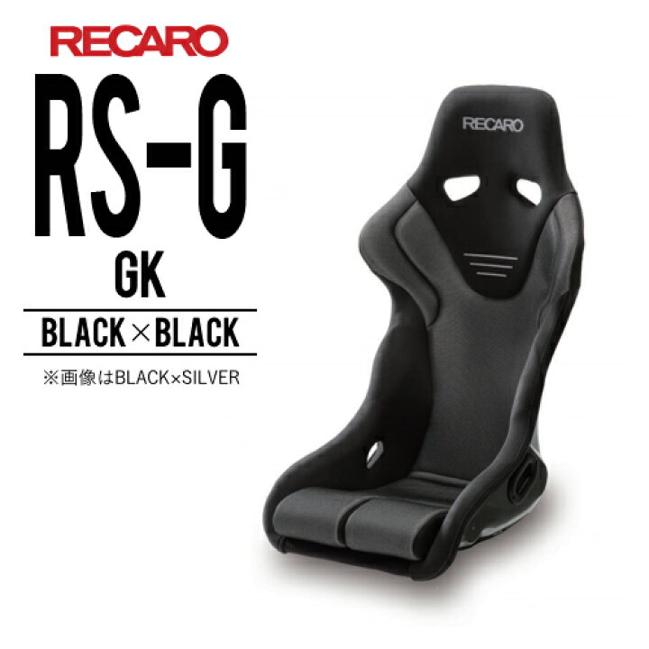 楽天市場】レカロシート RS-G GK ブラックxブラック RECARO レカロ 