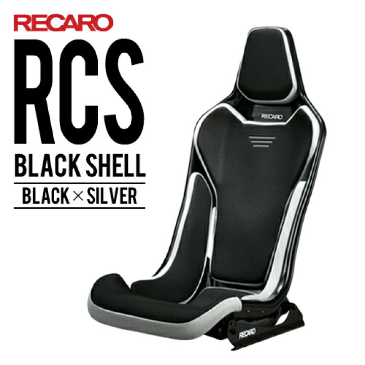 レカロシート RCS ブラックシェル ブラックxシルバー RECARO レカロ 