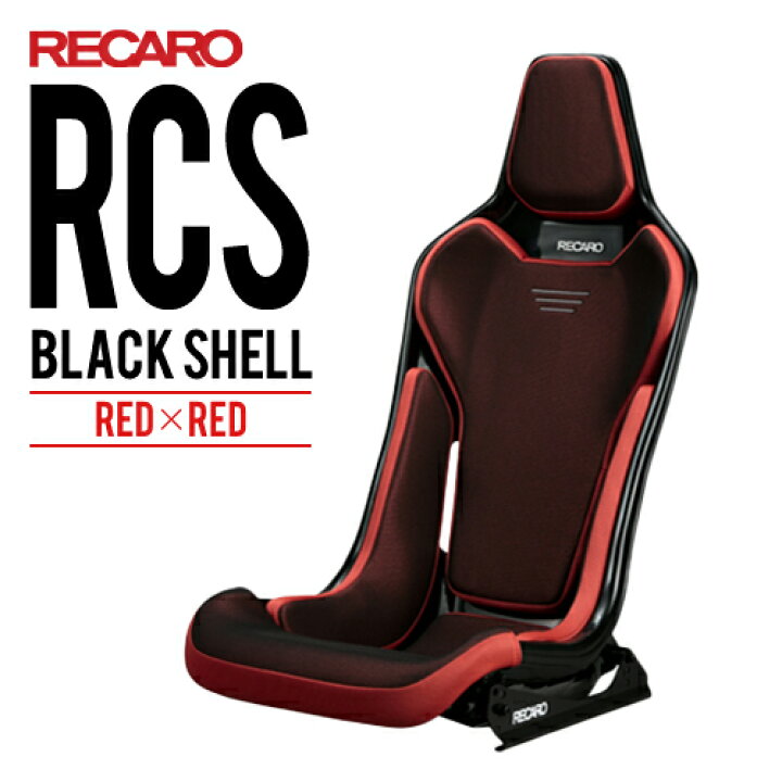 楽天市場 レカロシート Rcs ブラックシェル レッドxレッド Recaro レカロ パーツ館