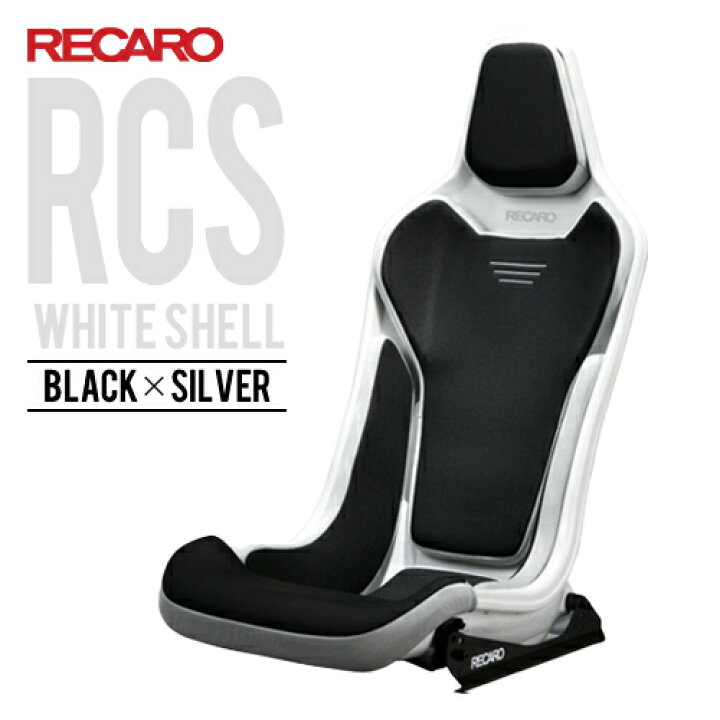 楽天市場 レカロシート Rcs ホワイトシェル ブラックxシルバー Recaro レカロ パーツ館