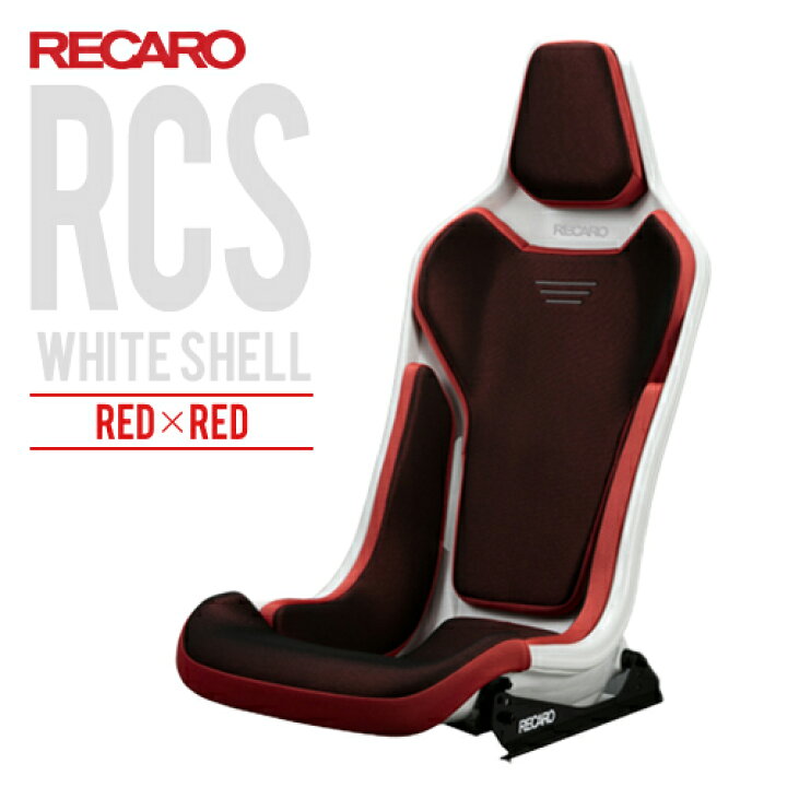 レカロシート RCS ホワイトシェル レッドxレッド RECARO レカロ パーツ館 レカロ RCS ブラックシェル レッド