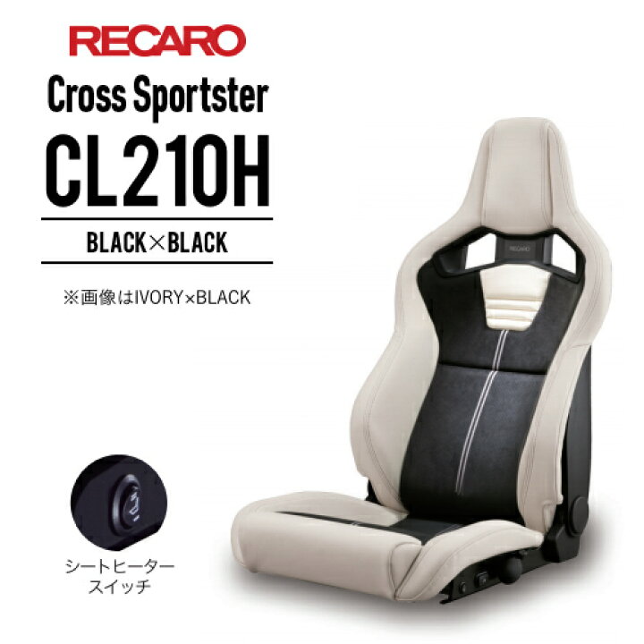 楽天市場】レカロシート Sportster CL210H ブラックxブラック RECARO  