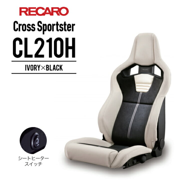 楽天市場】レカロシート Sportster CL210H アイボリーxブラック RECARO  