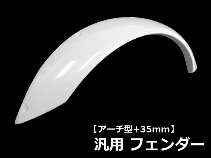 フェンダースポイラー　凡用 楽天市場】汎用 フェンダー FRP 未塗装 社外品 左右セット