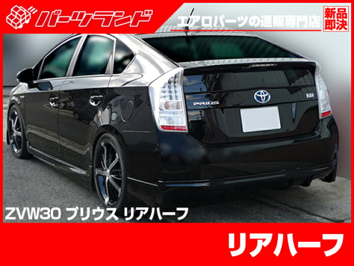楽天市場】プリウス 30プリウス 30 ZVW30 リアハーフ H21/5〜H27/11 