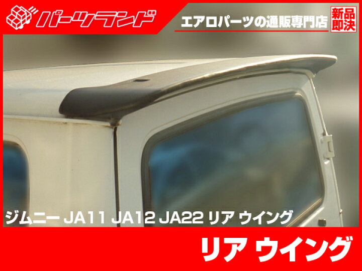 楽天市場】ジムニー JA11 JA12 JA22 JA71 リアウイング H2/2～H7/2 FRP 