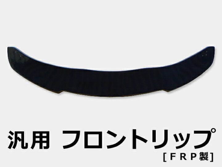楽天市場】汎用（出品画像のサイズよりご判断下さい） フロントリップ 