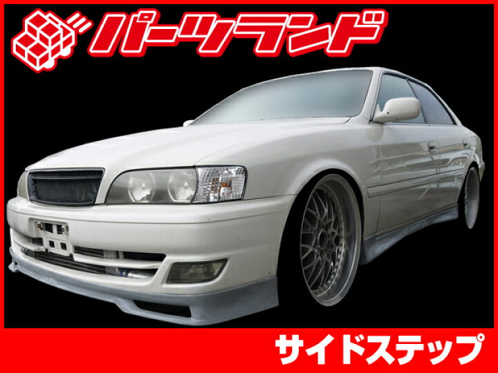 楽天市場】チェイサー JZX100 サイドステップ 後期 H10/8～H13/6 FRP 