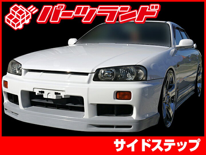 楽天市場】スカイライン ER34 サイドステップ 全年式 H10/5～H14/8 FRP 