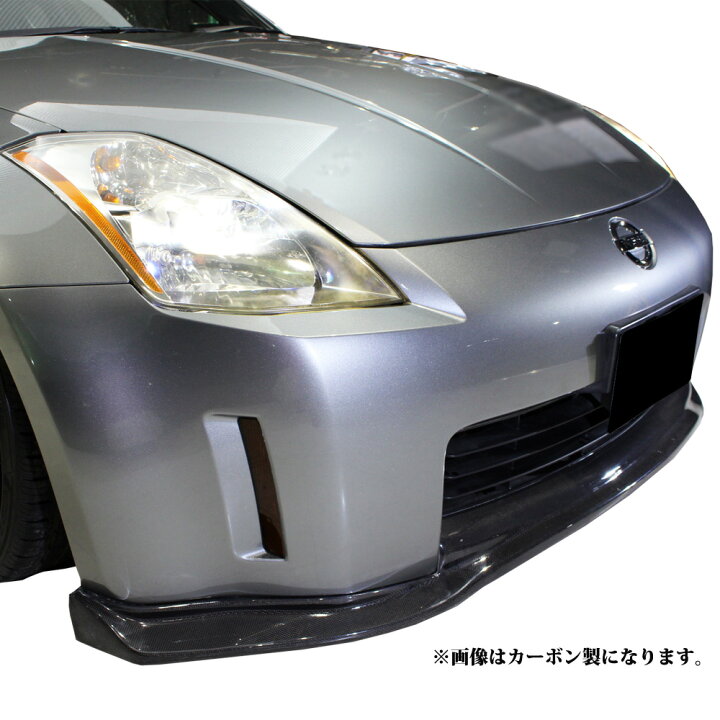 楽天市場】フェアレディZ Z33 フロントリップ ハーフ スポイラー 