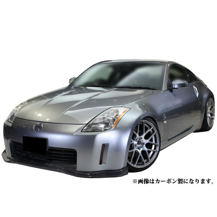 楽天市場】フェアレディZ Z33 フロントリップ ハーフ スポイラー 