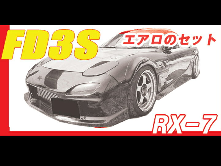 楽天市場】RX-7 RX7 FD3S サイドステップ 前期 中期 後期 H3/12～H14/8 