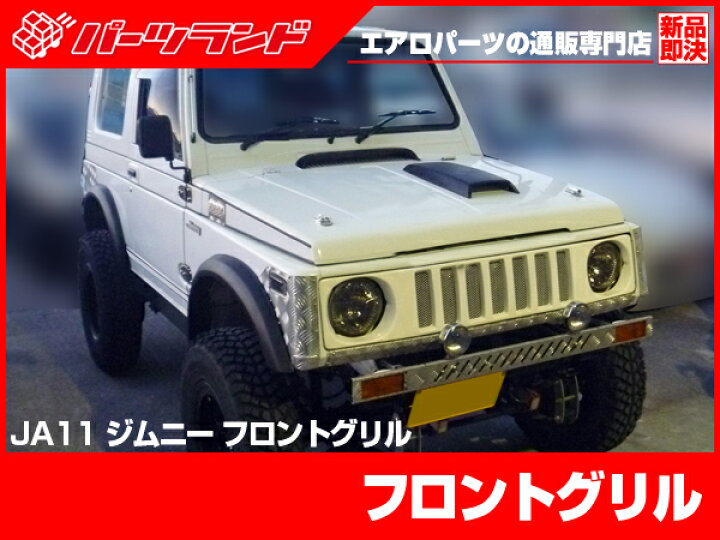 楽天市場】ジムニー JA11 フロントグリル ハマータイプ 安心のFRP製  