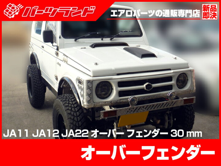 ジムニー JA11 オーバーフェンダー FRP 新古品（2025年最新】Yahoo 