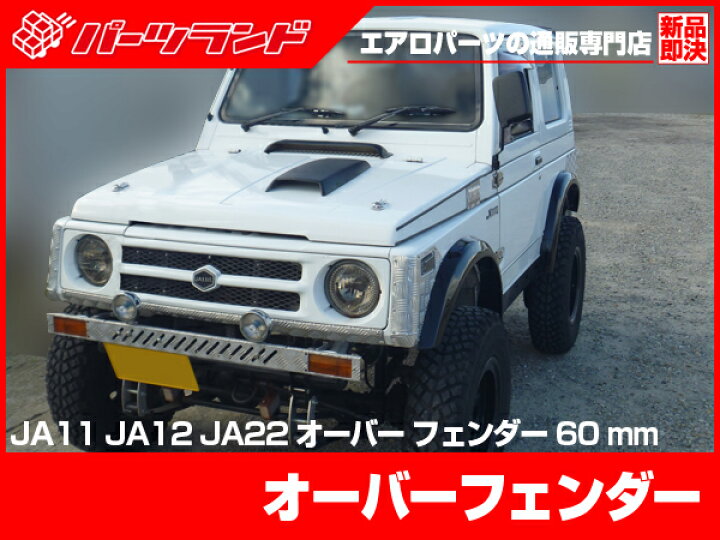 楽天市場】ジムニー SJ30 JA71 JA11 JA12 JA22 オーバーフェンダー S56 