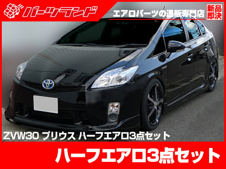 楽天市場】プリウス 30プリウス 前期用 ZVW30 エアロセット H21/5～H23 