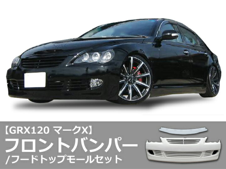 最終値下げ マークx 120 ジャスティスライン フロントバンパー