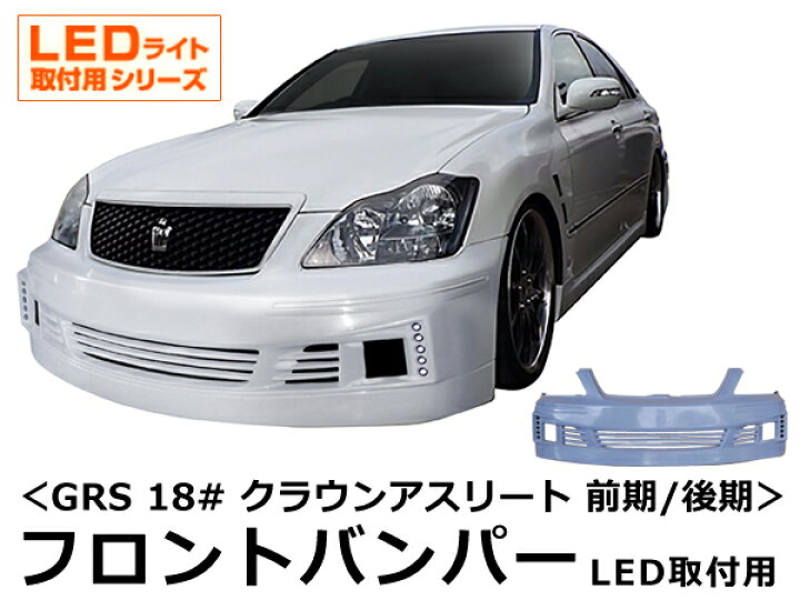 楽天市場】クラウン アスリート GRS 18# フロントバンパー 前期 後期 