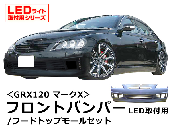 【楽天市場】マークX GRX120 フロントバンパー フードトップ 