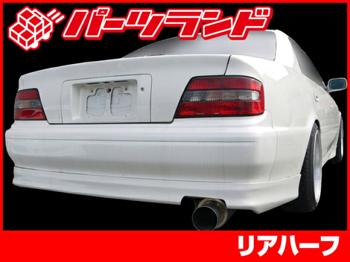 楽天市場】チェイサー JZX100 リアハーフ 前期 後期 H10/8～H13/6 FRP 