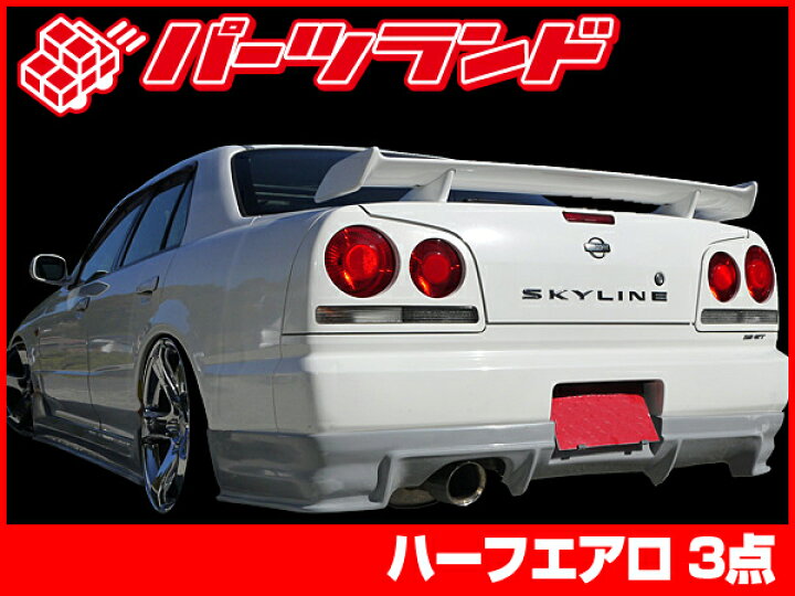 楽天市場】スカイライン ER34 リアハーフ 全年式 FRP 未塗装 社外品 