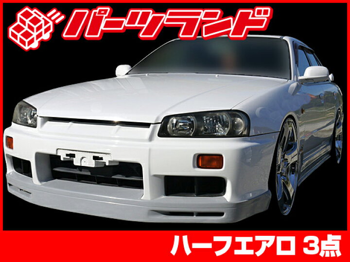 楽天市場】スカイライン R34 ER34 エアロセット ハーフ スポイラー 全 